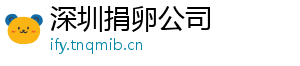 深圳捐卵公司	